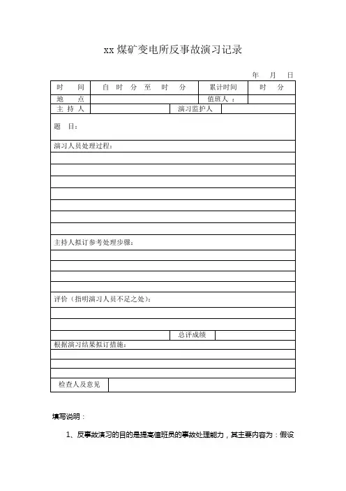 变电所反事故演习记录
