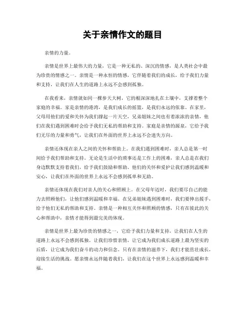 关于亲情作文的题目