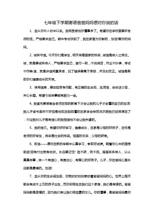 七年级下学期寄语爸爸妈妈想对你说的话