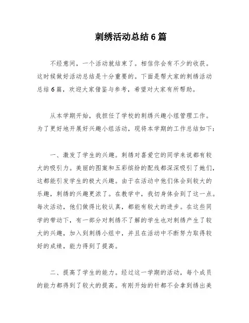 刺绣活动总结6篇