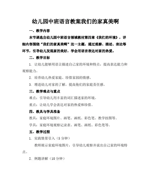 幼儿园中班语言教案我们的家真美啊