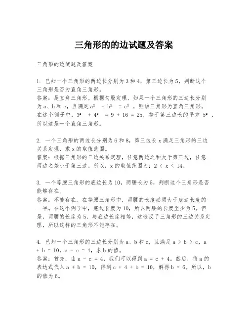 三角形的的边试题及答案