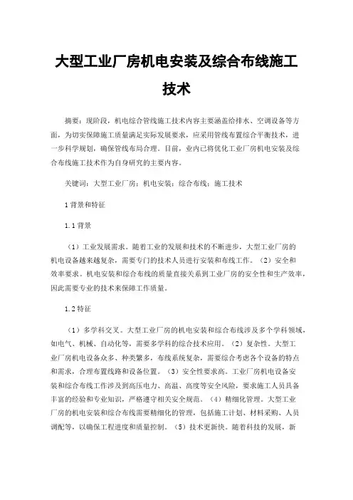 大型工业厂房机电安装及综合布线施工技术