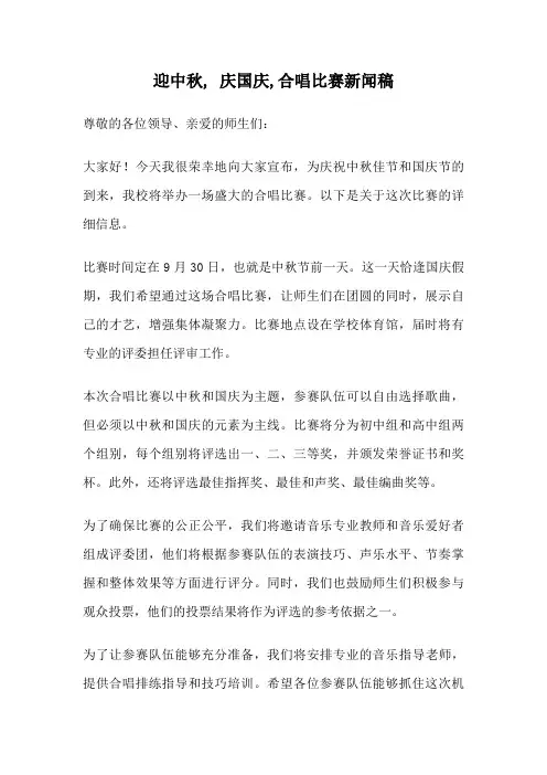 迎中秋, 庆国庆,合唱比赛新闻稿