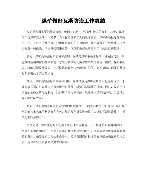 煤矿做好瓦斯防治工作总结
