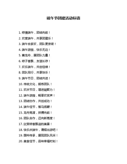 端午节团建活动标语
