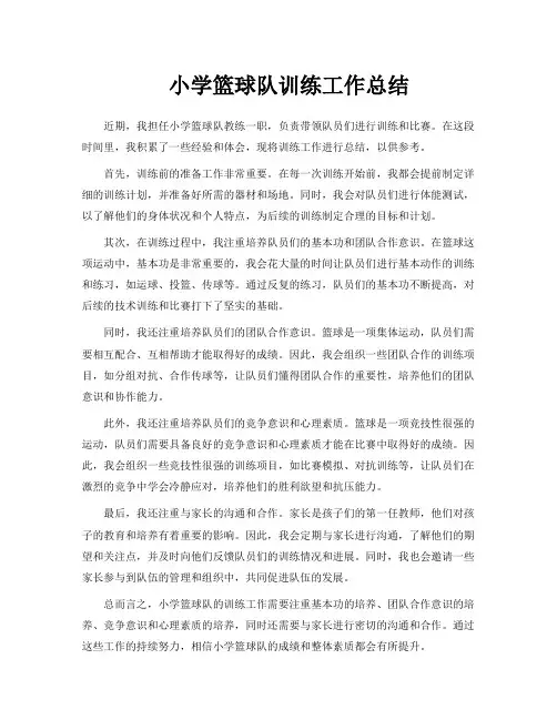 小学篮球队训练工作总结