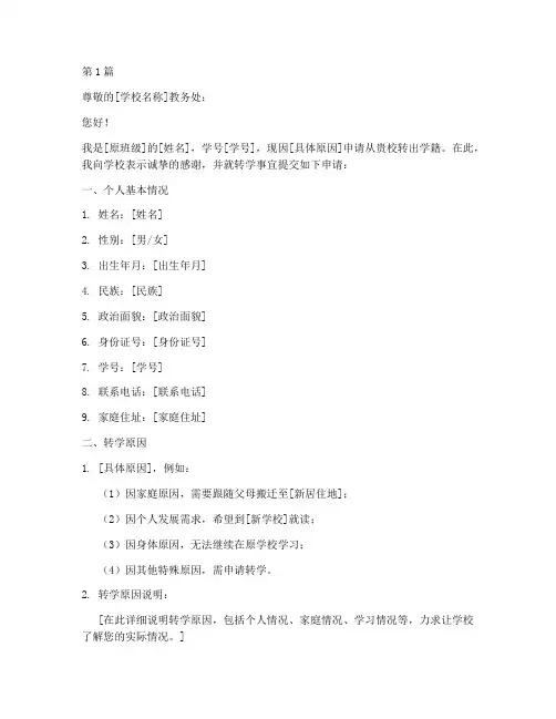 转学学籍转出申请书模板(3篇)