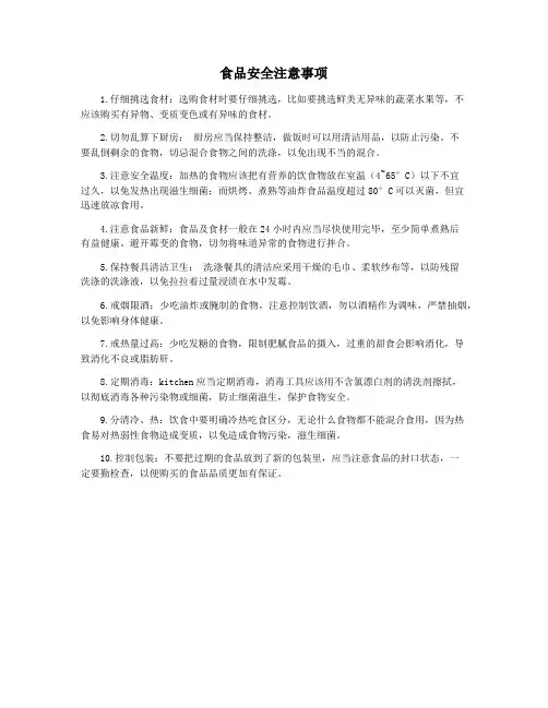 食品安全注意事项