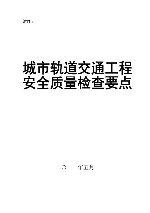 城市轨道交通工程质量安全检查要点