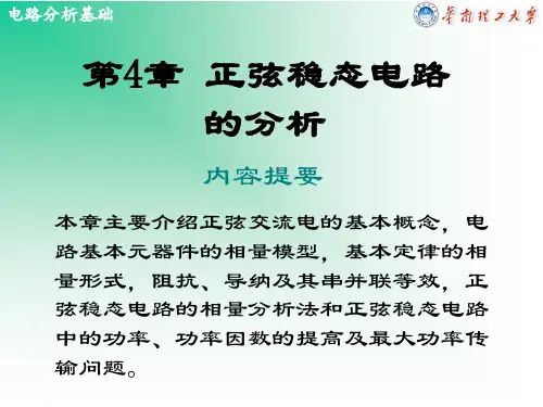 第4章正弦稳态电路的分析