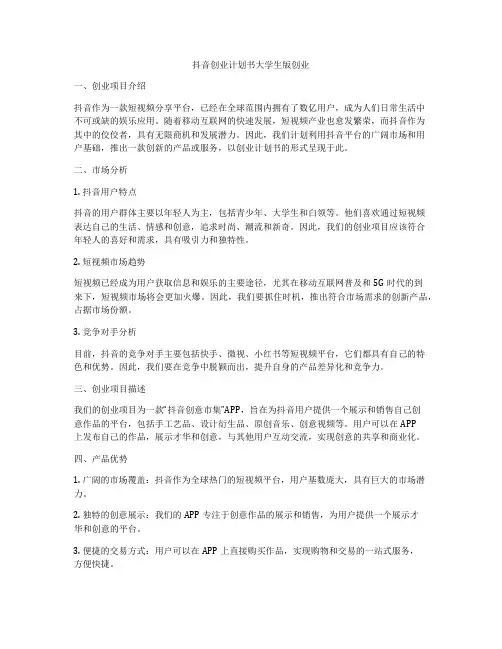 抖音创业计划书大学生版创业