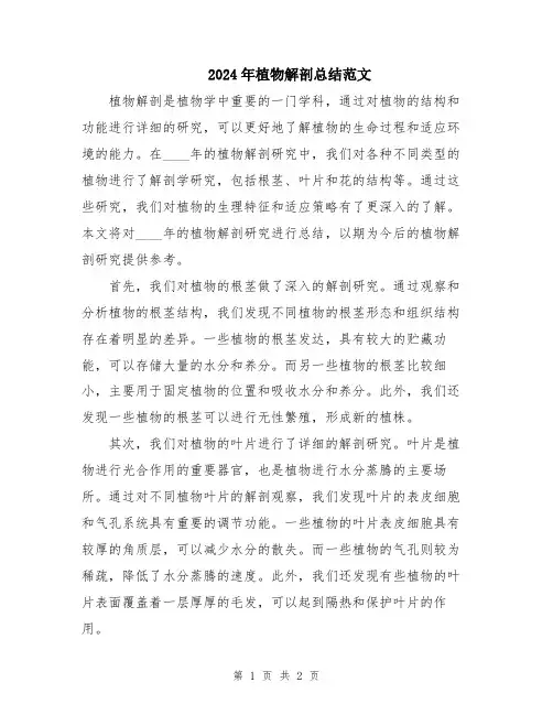 2024年植物解剖总结范文