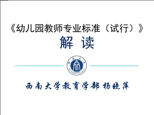 幼儿园教师专业标准解读-2014