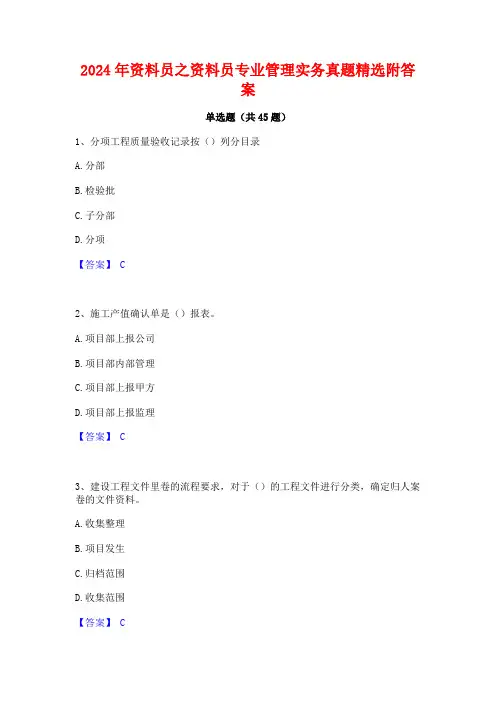 2024年资料员之资料员专业管理实务真题精选附答案