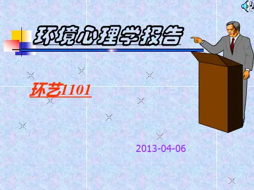 环境心理学报告
