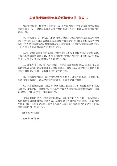 共建健康清朗网络舆论环境倡议书.doc