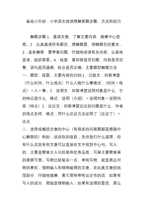 备战小升初：小学语文阅读理解答题步骤方法和技巧