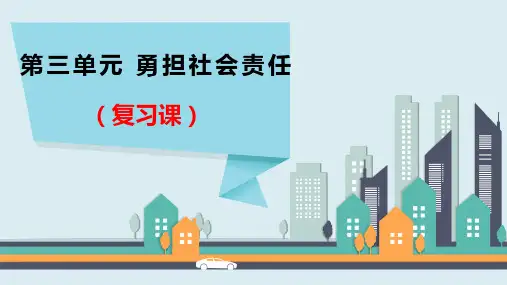 第三单元+勇担社会责任+复习课件- 部编版道德与法治八年级上册