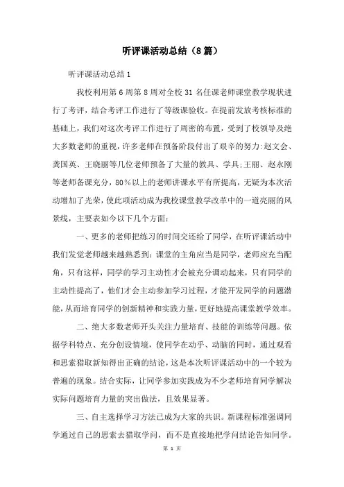 听评课活动总结(8篇)