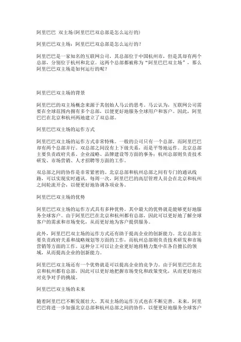 阿里巴巴 双主场(阿里巴巴双总部是怎么运行的)