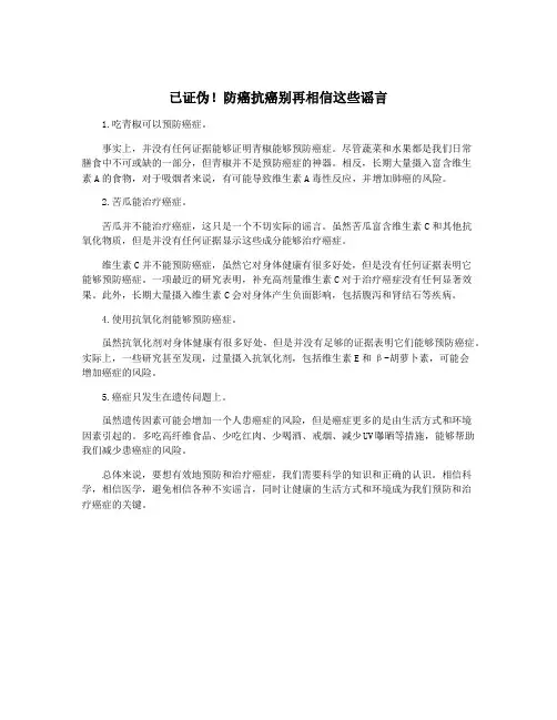 已证伪!防癌抗癌别再相信这些谣言