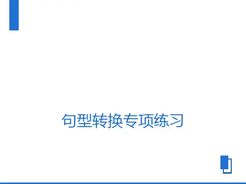 六年级句型转换专项练习