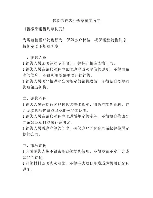 售楼部销售的规章制度内容