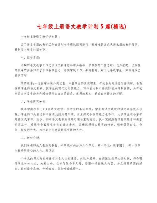 七年级上册语文教学计划5篇(精选)