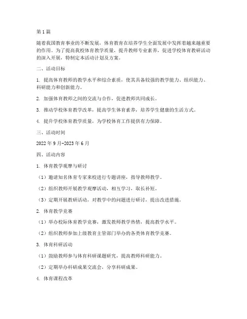 体育教研活动计划及方案(3篇)