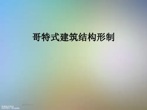 哥特式建筑结构形制
