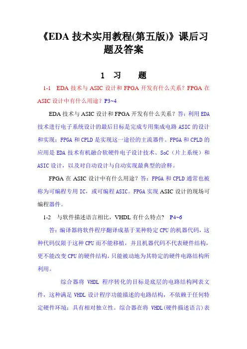 《EDA技术实用教程(第五版)》课后习题答案(第1~10章)