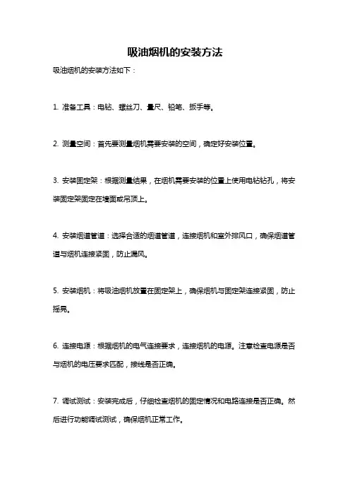 吸油烟机的安装方法