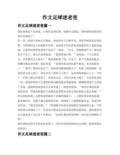 作文 足球迷老爸