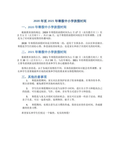 2020年至2021年寒假中小学放假时间