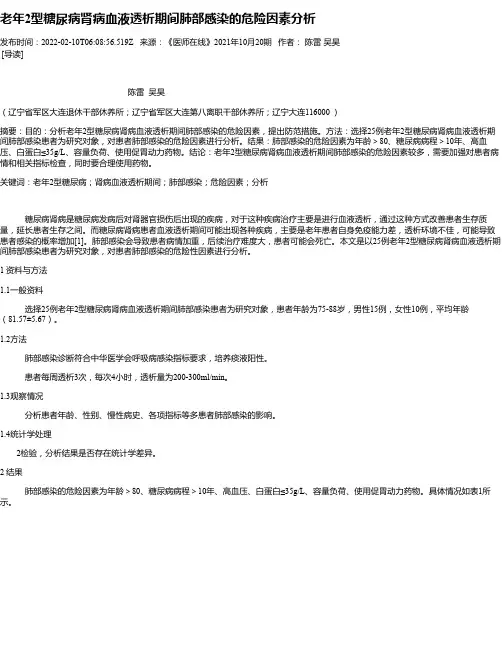 老年2型糖尿病肾病血液透析期间肺部感染的危险因素分析