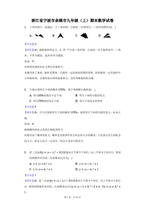 浙江省宁波市余姚市九年级(上)期末数学试卷-教师用卷