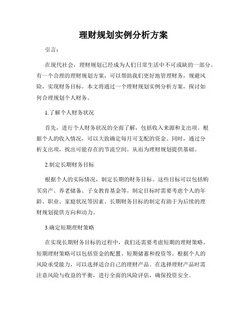 理财规划实例分析方案