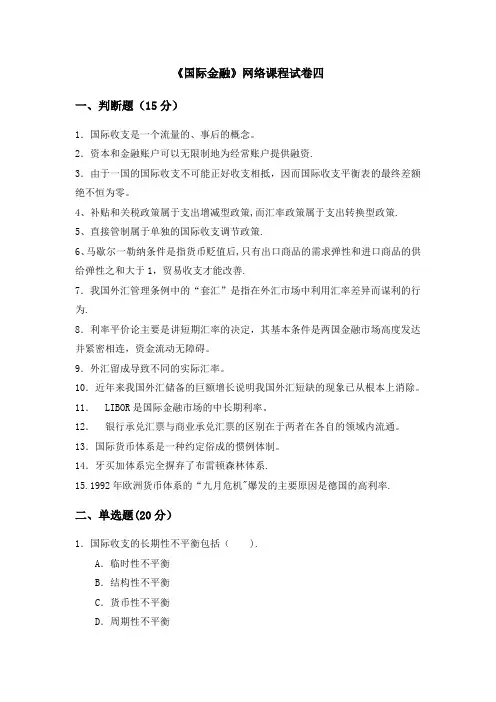 《国际金融》网络课程自测考题四(附答案)