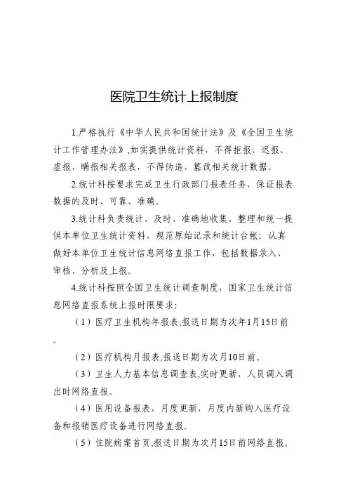医院卫生统计上报制度
