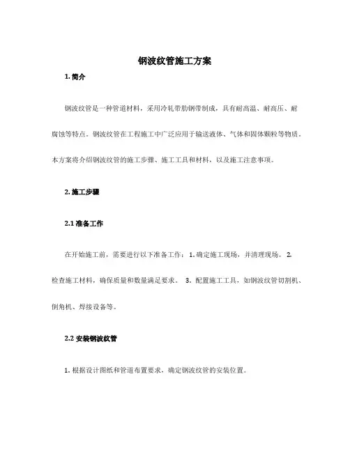钢波纹管施工方案