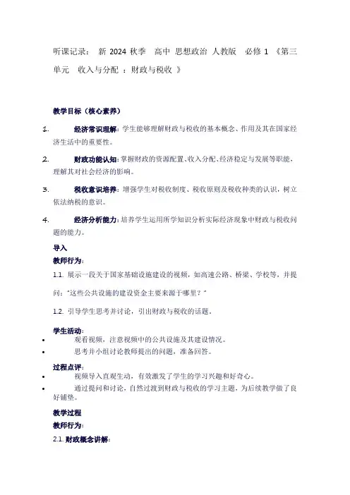 听课记录：新2024秋季高中思想政治人教版必修1《第三单元收入与分配：财政与税收》