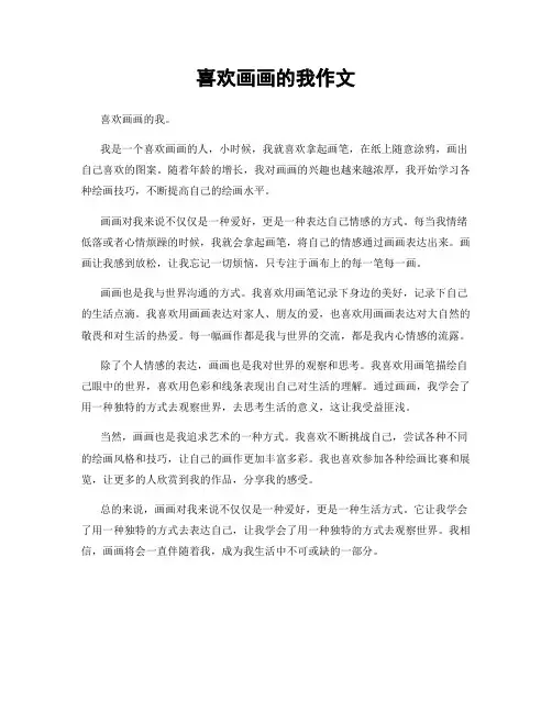 喜欢画画的我作文