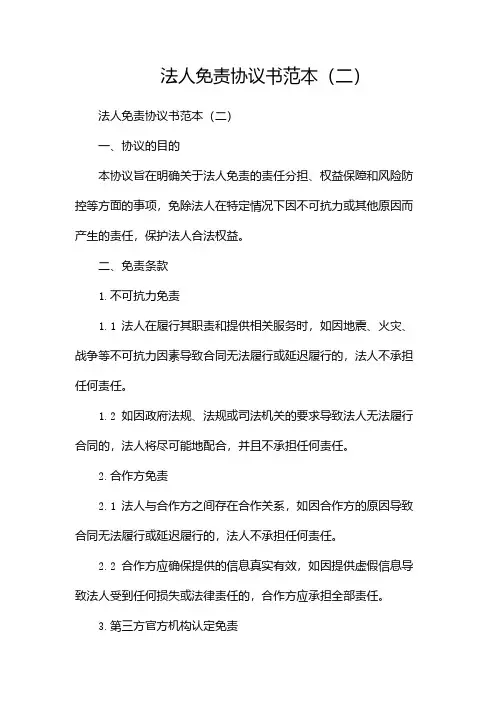法人免责协议书范本(两篇)