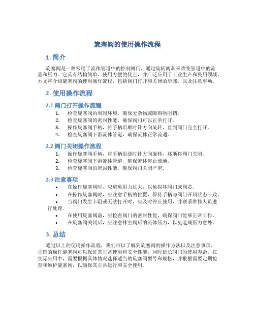 旋塞阀的使用操作流程