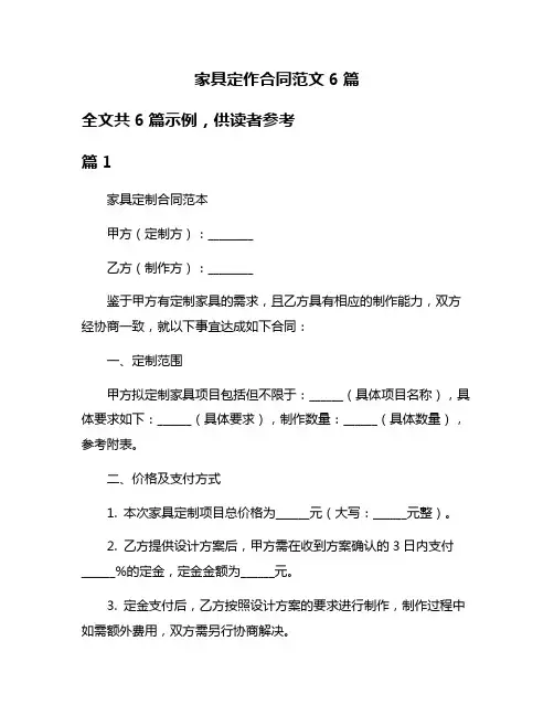 家具定作合同范文6篇