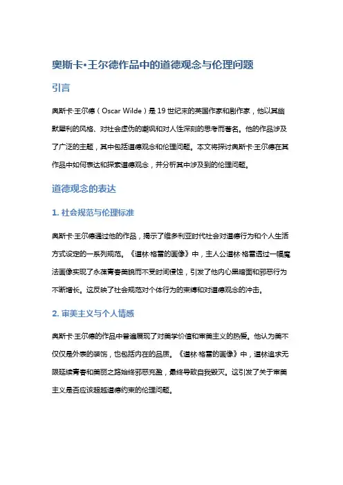 《奥斯卡·王尔德作品中的道德观念与伦理问题》