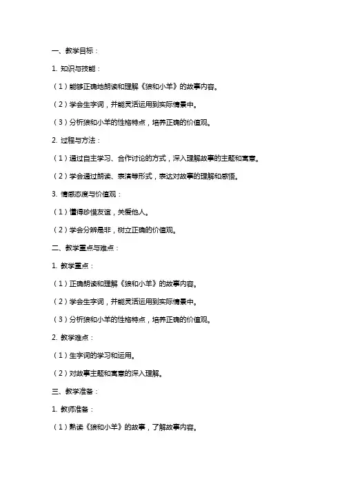 《狼和小羊》苏教版教案