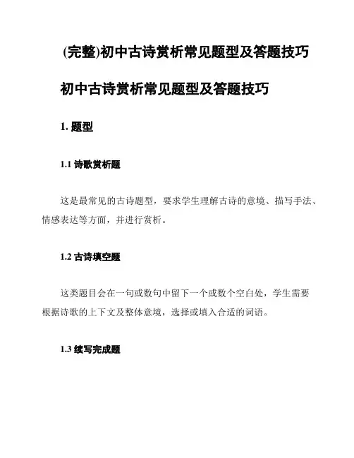 (完整)初中古诗赏析常见题型及答题技巧