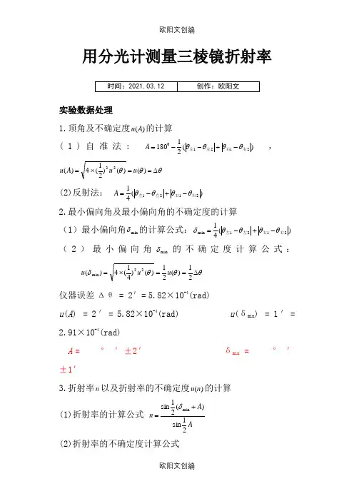 大学物理实验系列——分光计的调整与使用参考答案之欧阳文创编